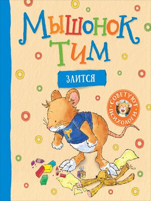 cover image of Мышонок Тим злится